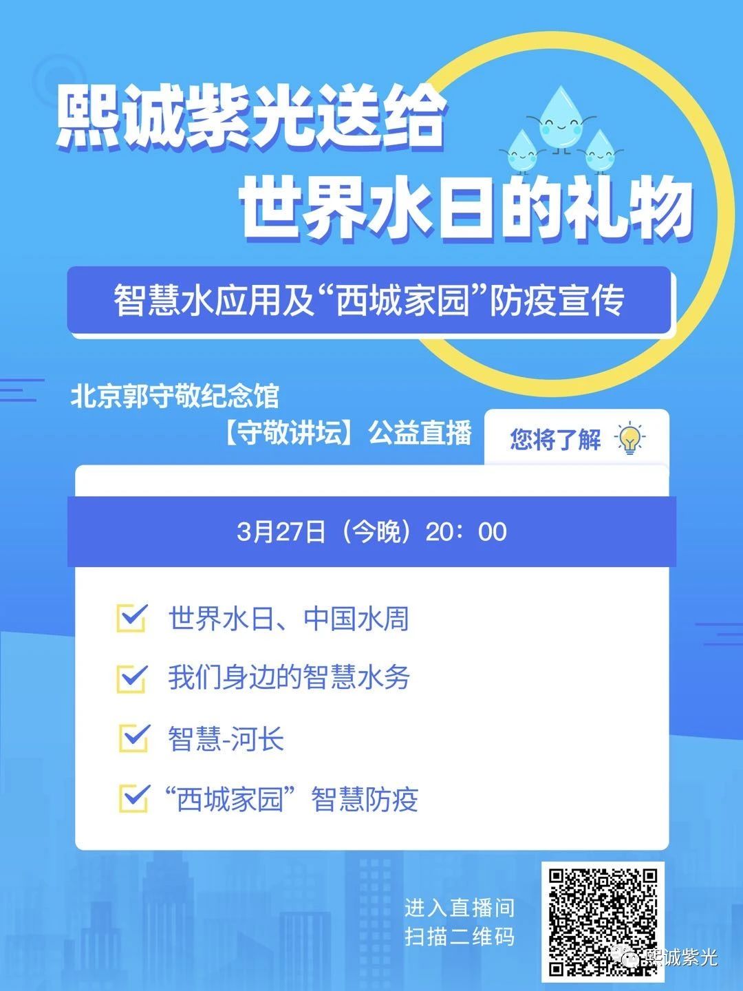 護(hù)水從護(hù)岸開(kāi)始 治水從治人開(kāi)始 | 熙誠(chéng)紫光受邀開(kāi)展智慧水務(wù)應(yīng)用直播