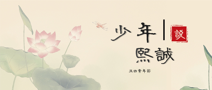 少年熙誠(chéng)說(shuō) | 承五四 正青春 當(dāng)奮進(jìn)